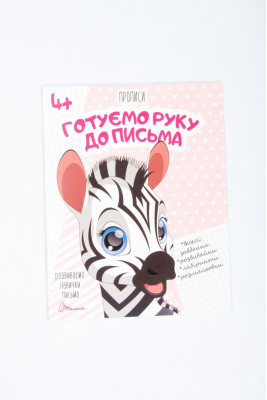 Прописи 4+, 32 сторінки